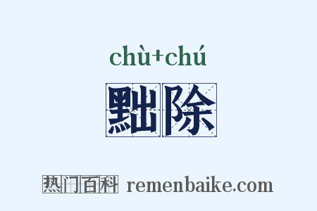 黜除是什么意思的图片